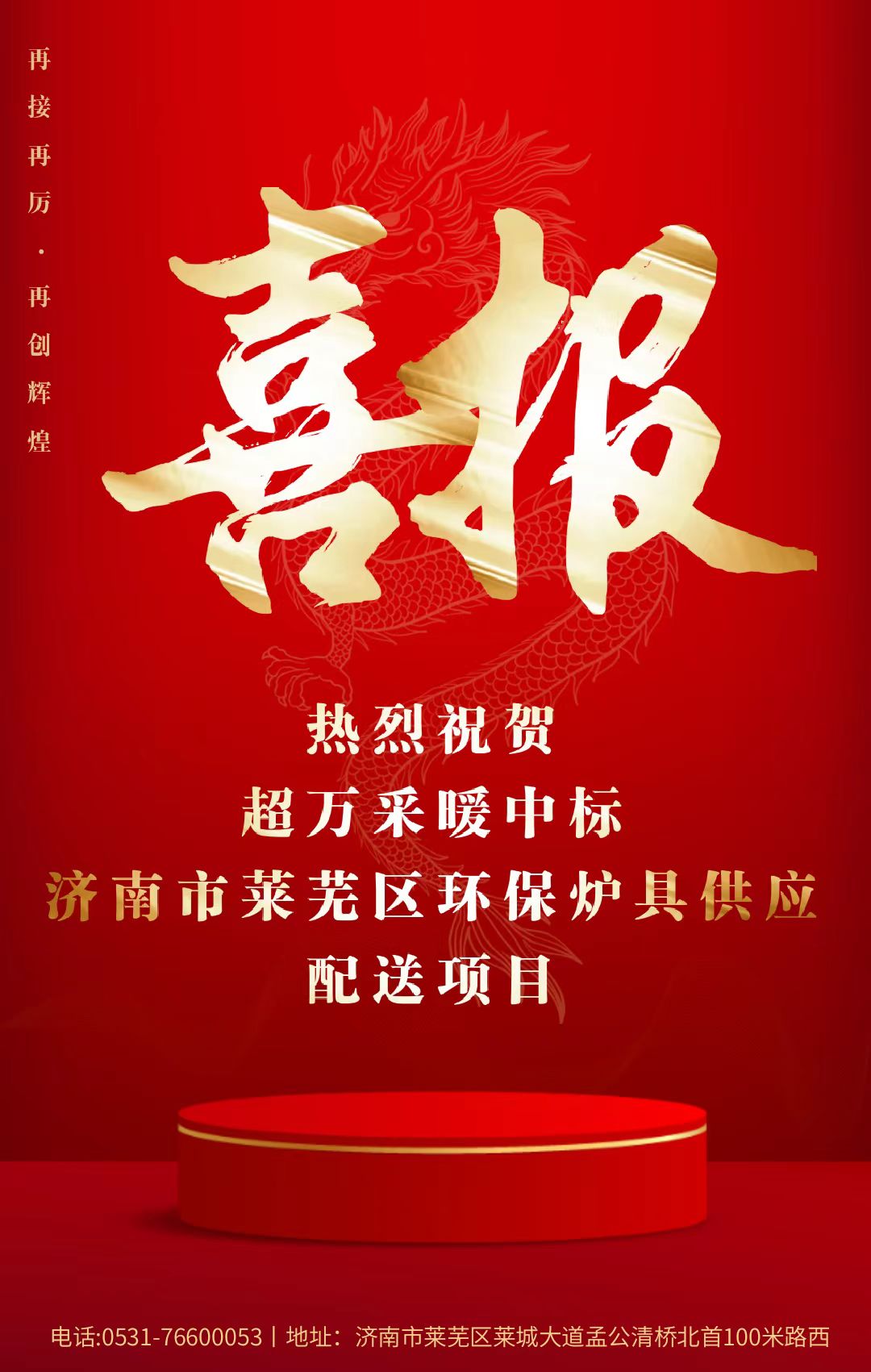 熱烈祝賀超萬采暖中標(biāo)濟(jì)南市萊蕪區(qū)環(huán)保爐具供應(yīng)配送項(xiàng)目