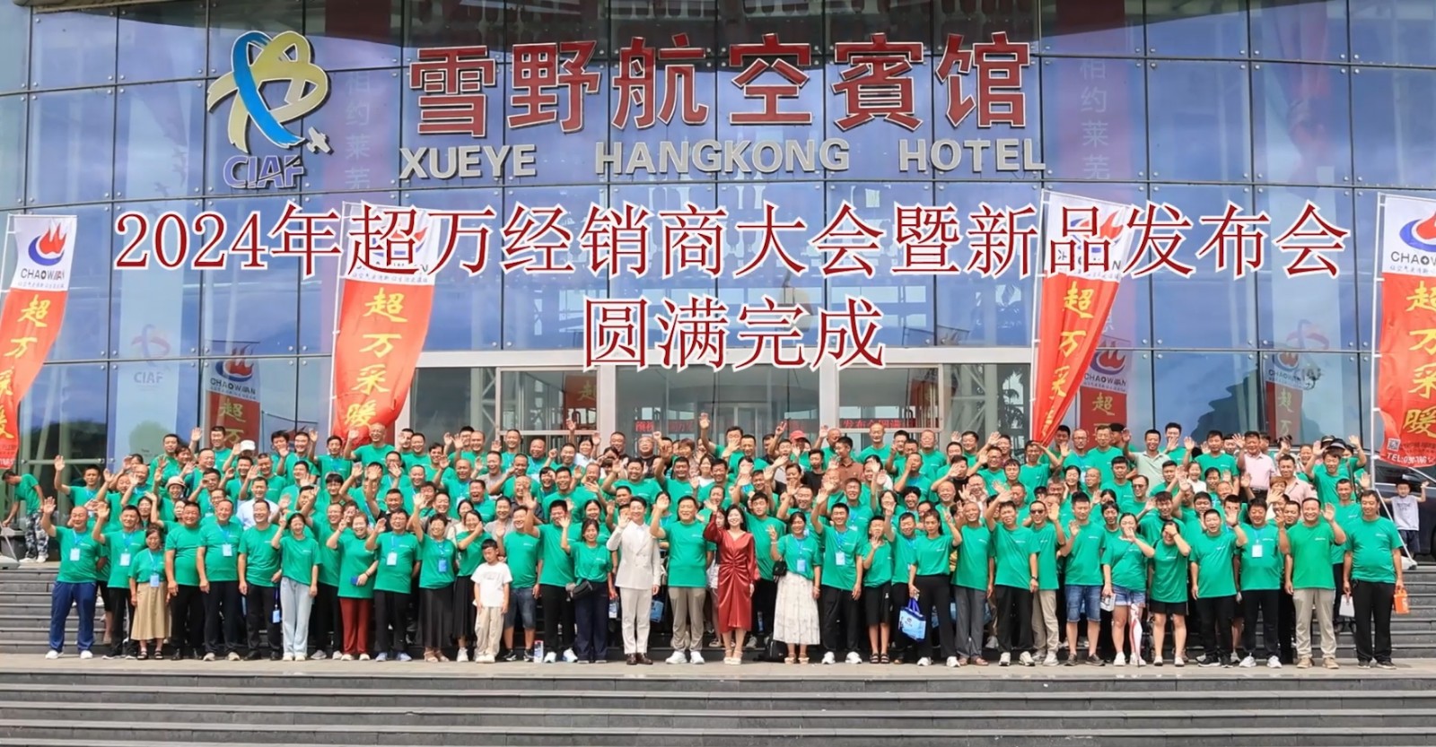熱烈祝賀024年經(jīng)銷商大會(huì)暨新品上市發(fā)布會(huì)圓滿成功